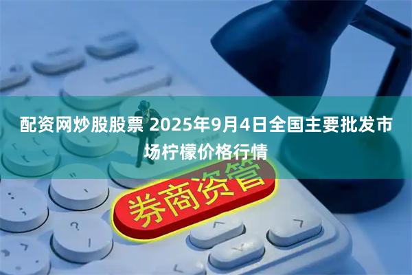 配资网炒股股票 2025年9月4日全国主要批发市场柠檬价格行情