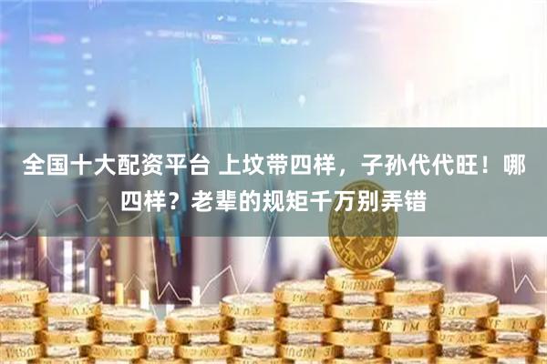 全国十大配资平台 上坟带四样，子孙代代旺！哪四样？老辈的规矩千万别弄错