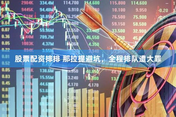 股票配资排排 那拉提避坑，全程排队遭大罪